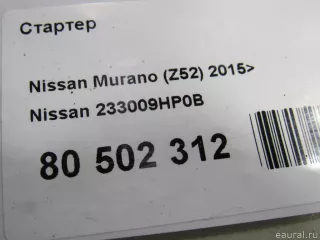 233009HP0B Nissan Стартер Nissan Pathfinder 4 Арт E80502312, вид 7