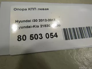 218303Y100 Hyundai-Kia Опора АКПП Hyundai i30 GD Арт E80503054, вид 5