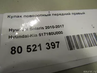 517160U000 Hyundai-Kia Кулак поворотный передний правый Hyundai Solaris 1 Арт E80521397, вид 6