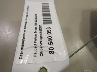 9222EQ Citroen-Peugeot Стеклоподъемник электр. передний правый Citroen Berlingo 3 Арт E80540093, вид 5