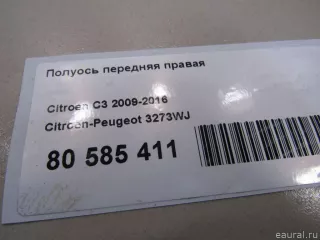 3273WJ Citroen-Peugeot Полуось передняя правая (приводной вал, шрус) Citroen C3 2 restailing Арт E80585411, вид 5