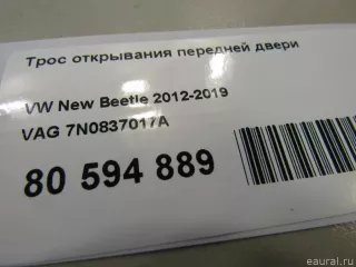 7N0837017A VAG Трос открывания передней двери Seat Alhambra 2 restailing Арт E80594889, вид 4