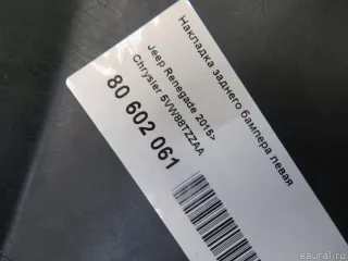 5VW88TZZAA Chrysler Накладка заднего бампера левая Jeep Renegade Арт E80602061, вид 9