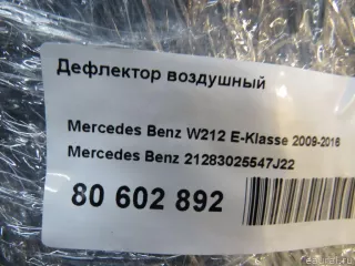 21283025547J22 Mercedes Benz Дефлектор воздушный Mercedes S W222 Арт E80602892, вид 8