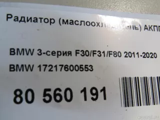 17217600553 BMW Радиатор масляный BMW X2 F39 Арт E80607069, вид 6