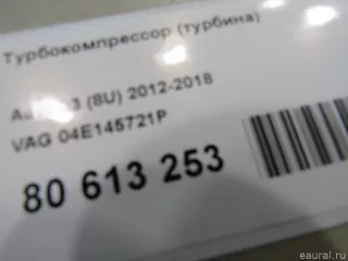 04E145721P VAG Турбина Audi A3 8V Арт E80613253, вид 9