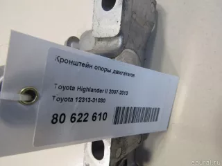1231331030 Toyota Кронштейн опоры двигателя Toyota Highlander 2 Арт E80622610, вид 5