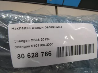 S1011062000 Changan Накладка двери багажника Changan CS 35 Арт E80628786, вид 11