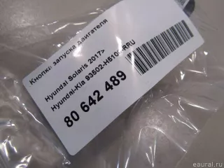 93502H5100RRU Hyundai-Kia Кнопка запуска двигателя Hyundai Solaris 2 Арт E80642489, вид 5