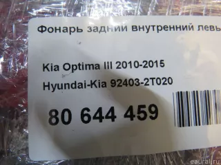 Фонарь задний внутренний левый Kia Optima 3 2012г. 924032T020 Hyundai-Kia - Фото 5