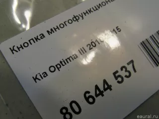 967202T010CA Hyundai-Kia Кнопка многофункциональная Kia Optima 3 Арт E80644537, вид 5