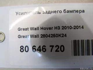 2804250K24 Great Wall Усилитель заднего бампера Great Wall Hover H3 Арт E80646720, вид 6