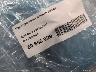 13293622 GM Фара противотуманная левая Opel Astra J Арт E80655929, вид 9