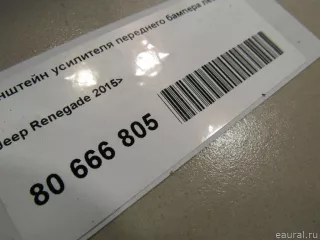 68256116AA Chrysler Кронштейн усилителя переднего бампера левый Jeep Renegade Арт E80666805, вид 6