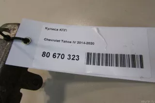 84186639 GM Кулиса КПП Chevrolet Tahoe 4 Арт E80670323, вид 9