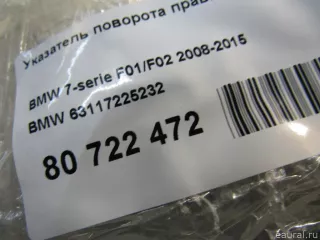 63117225232 BMW Указатель поворота правый BMW 7 F01/F02 Арт E80722472, вид 5