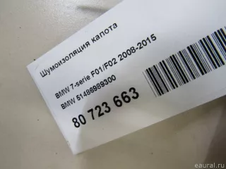 51486989300 BMW Шумоизоляция капота BMW 7 F01/F02 Арт E80723663, вид 6