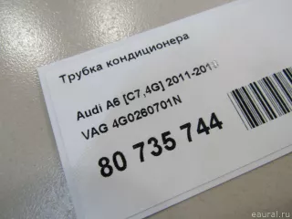 4G0260701N VAG Трубка кондиционера Audi A6 C7 (S6,RS6) Арт E80735744, вид 7