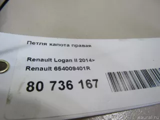 654009401R Renault Петля капота правая Renault Logan 2 Арт E80736167, вид 5