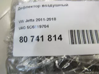 5C6819704 VAG Дефлектор воздушный Volkswagen Jetta 6 Арт E80741814, вид 7