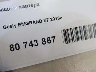  Защита картера Geely Emgrand x7 Арт E80743867, вид 6