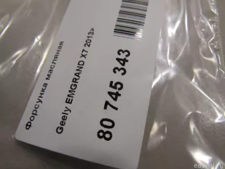  Форсунка масляная Geely Emgrand x7 Арт E80745343, вид 4