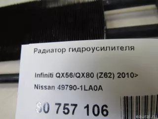 Радиатор гидроусилителя Infiniti QX80 1 restailing 2012г. 497901V90A Nissan - Фото 8