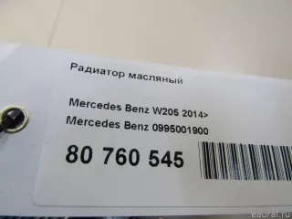 0995001900 Mercedes Benz Радиатор масляный Mercedes S C217 Арт E80760545, вид 4