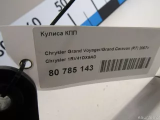 1RV41DX9AD Chrysler Кулиса КПП Chrysler Voyager 5 Арт E80785143, вид 5