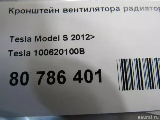 100620100B Tesla Кронштейн вентилятора радиатора Tesla model S Арт E80786401, вид 4