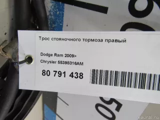 55398316AM Chrysler Трос стояночного тормоза правый Dodge RAM 5 Арт E80791438, вид 6