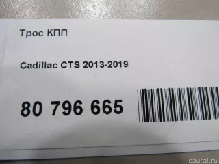 23325156 GM Трос КПП Cadillac CTS 3 Арт E80796665, вид 7