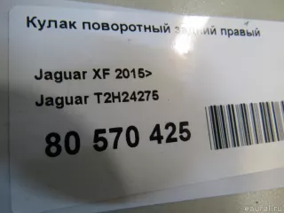 T2H24275 Jaguar Кулак поворотный задний правый Jaguar XE 1 restailing Арт E80807862, вид 7