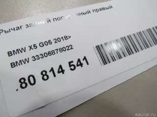 33306878022 BMW Рычаг задний поперечный правый BMW X5 G05  Арт E80814541, вид 7