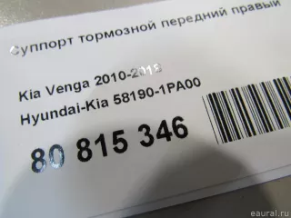 581901PA00 Hyundai-Kia Суппорт тормозной передний правый Kia Venga Арт E80815346, вид 6