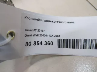 2303011XKU00A Great Wall Кронштейн промежуточного вала Haval F7 Арт E80854360, вид 4