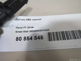 3550500XKY04A Great Wall Датчик ABS задний Haval F7 Арт E80854545, вид 7