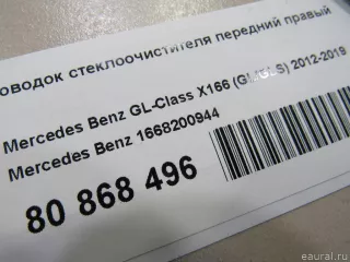 1668200944 Mercedes Benz Щеткодержатели (поводок стеклоочистителя, дворник) Mercedes ML/GLE W166 Арт E80868496, вид 6
