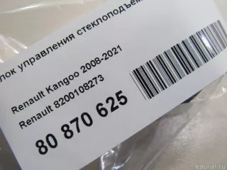 8200108273 Renault Блок управления стеклоподъемниками Renault Kangoo 2 Арт E80870625, вид 5
