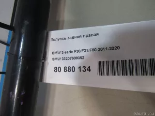 33207609352 BMW Полуось задняя (приводной вал, ШРУС) BMW X2 F39 Арт E80880134, вид 7