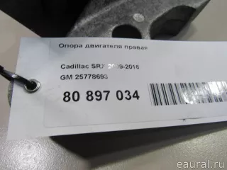 25778693 GM Опора двигателя правая Cadillac SRX 2 Арт E80897034, вид 5