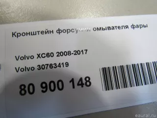 Кронштейн форсунки омывателя фары Volvo XC60 1 2010г. 30763419 Volvo - Фото 4