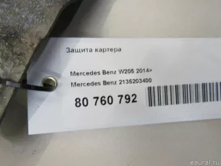 2135203400 Mercedes Benz Защита картера Mercedes S C217 Арт E80900504, вид 3