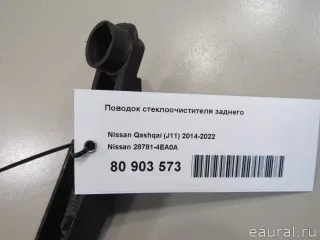 287814EA0A Nissan Поводок стеклоочистителя заднего Nissan Qashqai 2 restailing Арт E80903573, вид 6