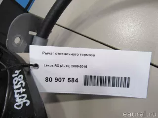 462000E020 Toyota Рычаг стояночного тормоза Lexus RX 3 Арт E80907584, вид 6