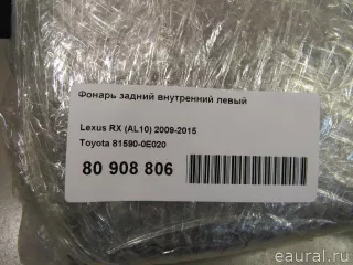 Фонарь задний внутренний левый Lexus RX 3 2011г. 815900E020 Toyota - Фото 7