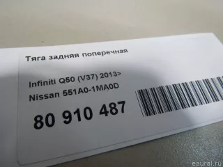 551A01MA0D Nissan Тяга задняя поперечная Infiniti Q70 1 restailing Арт E80910487, вид 6