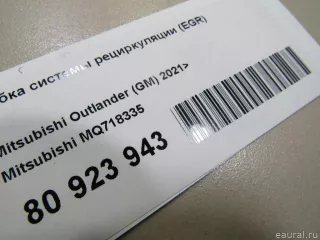 MQ718335 Mitsubishi Трубка системы рециркуляции (EGR) Mitsubishi Outlander 3 restailing 2 Арт E80923943, вид 4
