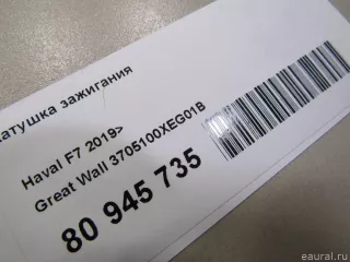 3705100XEG01B Great Wall Катушка зажигания Haval F7 Арт E80945735, вид 5