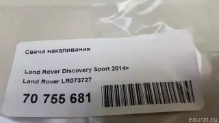 LR073727 Land Rover Свеча накаливания Land Rover Evoque 1 restailing Арт E70755681, вид 8
